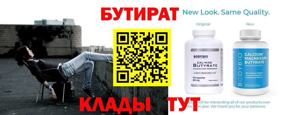 БУТИРАТ Butirat Шатура