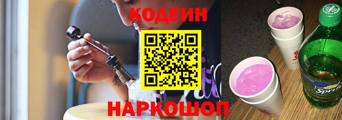 Кодеин напиток Lean (лин)  Вход с VPN  Шатура  Codein Purple Drank 
